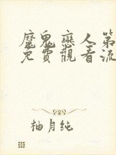 魔鬼恋人第二季免费观看流畅