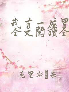 我有一座冒险屋全文阅读全文