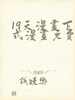 19天漫画下拉式漫画免费最新章节