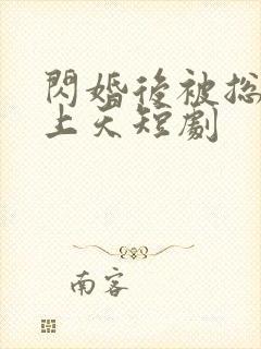 闪婚后被总裁宠上天短剧