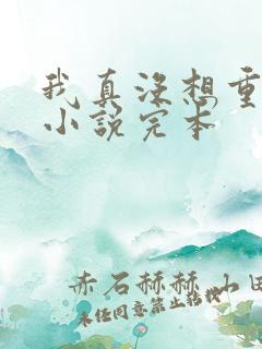 我真没想重生啊小说完本