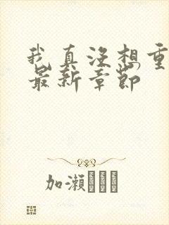 我真没想重生啊最新章节