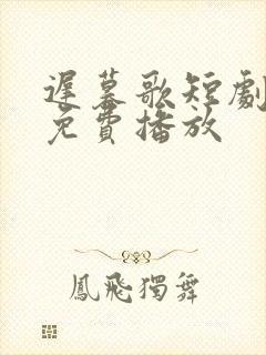 迟暮歌短剧全集免费播放