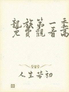龙族第一季动漫免费观看高清