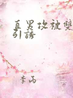 直男攻被双性受引诱