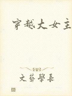 穿越大女主爽文