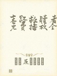 末路救赎者短剧免费播放全集