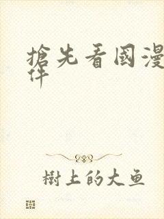 抢先看国漫的软件