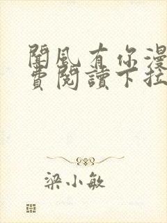 闻风有你漫画免费阅读下拉式