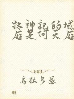 牧神记的域外天庭是何天庭