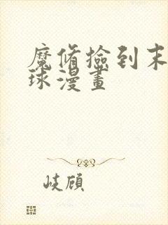 魔修捡到末世星球漫画