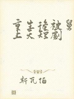 重生后被舅舅宠上天短剧