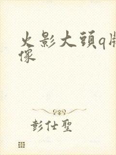火影大头q版头像