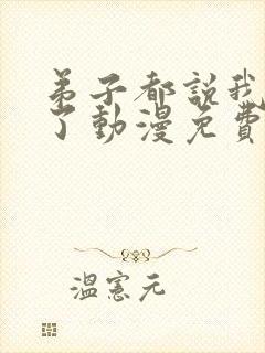 弟子都说我无敌了动漫免费观看全集