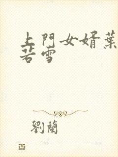 上门女婿叶凡唐若雪