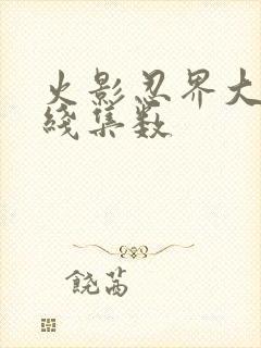 火影忍界大战主线集数