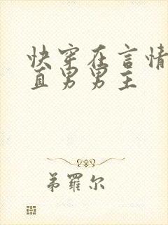 快穿在言情文撩直男男主