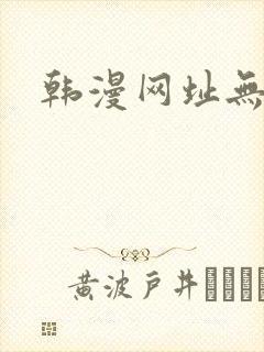 韩漫网址无删减