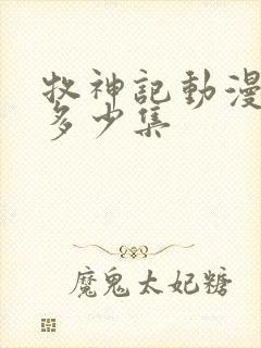 牧神记动漫一共多少集