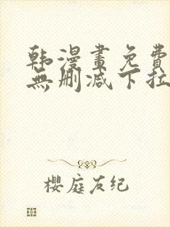 韩漫画免费漫画无删减下拉式