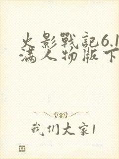 火影战记6.1满人物版下载