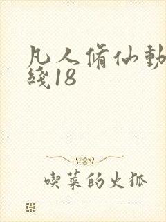 凡人修仙动漫在线18