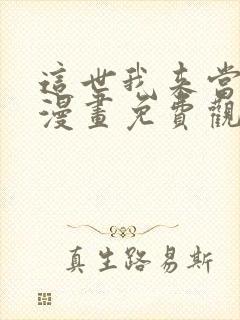 这世我来当家主漫画免费观看