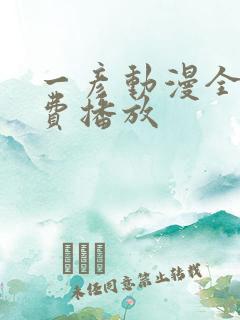 一彦动漫全集免费播放