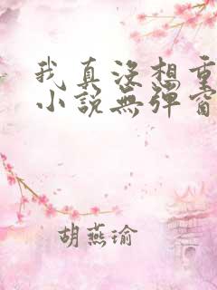 我真没想重生啊小说无弹窗全文免费阅读
