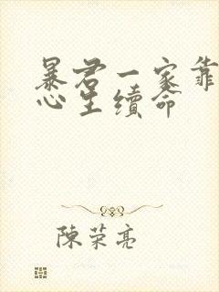 暴君一家靠听她心生续命