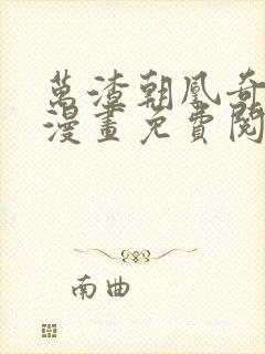 万渣朝凰奇漫屋漫画免费阅读下拉式