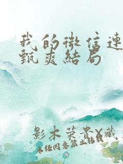 我的微信连三界甄爽结局