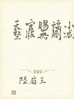 天官赐福小说完整版无删减免费阅读