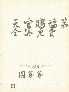 天官赐福第一季全集免费