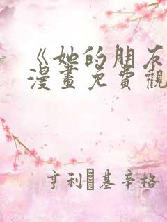 《她的朋友们》漫画免费观看