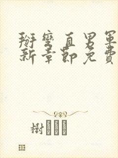 掰弯直男军官最新章节免费阅读