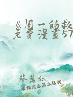 《周一的救星》免费漫画57