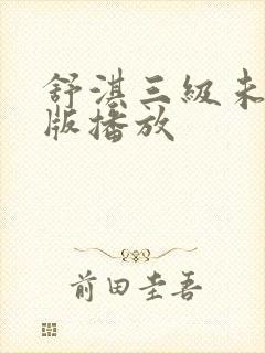 舒淇三级未删减版播放