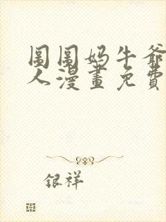 图图妈牛爷爷同人漫画免费观看完整