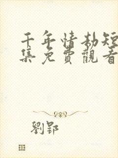千年情劫短剧全集免费观看