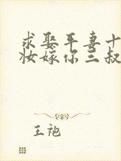 求娶平妻十里红妆嫁你三叔短剧免费观看