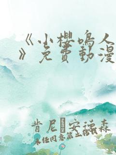 《小樱鸣人爱情》免费动漫在线观看