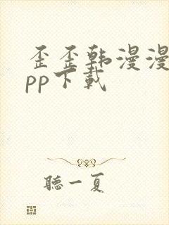 歪歪韩漫漫画app下载