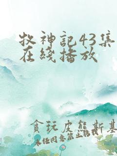 牧神记43集全在线播放