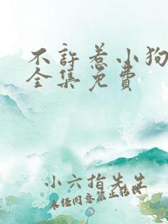 不许惹小狗漫画全集免费