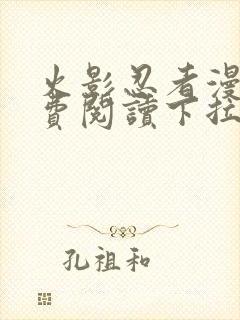 火影忍者漫画免费阅读下拉式六漫画