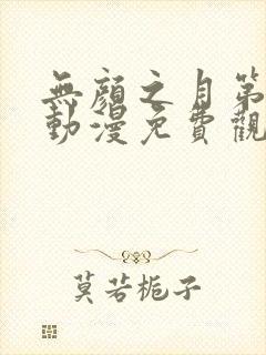 无颜之月第一季动漫免费观看完整版