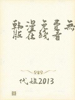 韩漫免费无删减版在线看