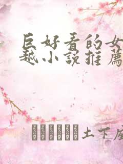 巨好看的女主穿越小说推荐