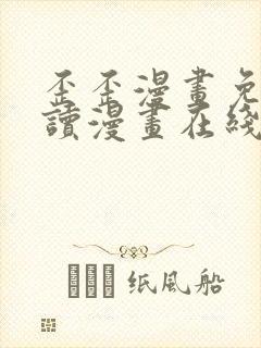 歪歪漫画免费阅读漫画在线韩漫阅读安卓